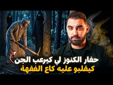 حفار الكنوز لي كيرعب الجن 🔥 كيقلبو عليه كاع الفقهة | قصة السوباعي