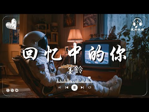 回忆中的你 - 墨鈴『无论多少年过去,你依然在我心里。』