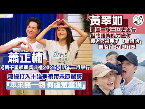 蕭正楠無緣打入《萬千星輝頒獎典禮2025》男主角十強爭視帝不驚訝:本來無一物 何處惹塵埃丨黃翠如最想一家三口去旅行 但怕唔夠能力應付丨爆老公被兒子 「蕭哈哈」叫 Ah Ba 即冧爆丨田木集作