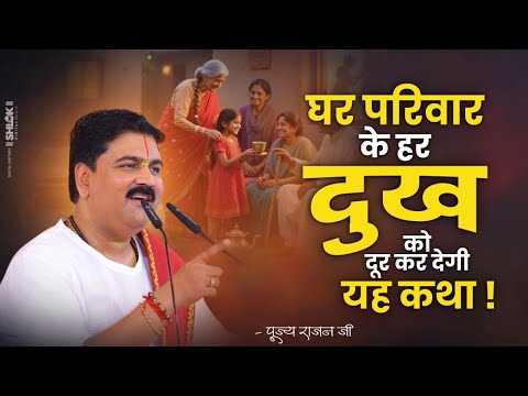 घर, परिवार के हर दुख को दूर कर देगी यह अद्भुत कथा | Pujya Rajan Ji Maharaj