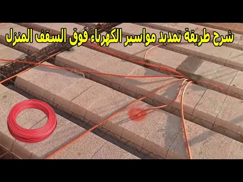 شرح طريقة تمديد مواسير الكهرباء فوق السقف المنزل