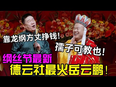 【纲丝节最新】德云社最火岳龙纲!张鹤伦:靠"一哥"方丈挣钱!岳云鹏:孺子可教也!#岳云鹏 #孙越 #郭德纲 #于谦 #德云社 #老相声 #郭德纲于谦 #助眠相声