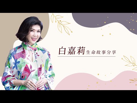 安平靈糧堂主日信息|2021.01.17 白嘉莉生命見證