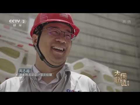 看到一道电流的神速到达!来自长江的清洁电能 穿越2000余公里到达中国东部 用时不到一秒《大国建造》第二季 05【CCTV纪录】