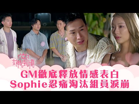 女神配對計劃|GM徹底釋放情感表白 Sophie忍痛淘汰組員淚崩|李芷晴 葉蒨文 梁敏巧 關嘉敏 羅毓儀|戀愛綜藝 真人騷|TVB綜藝