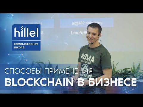 Где и как применять Blockchain-технологии