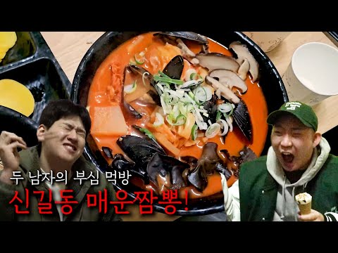 두 남자의 부심 먹방! 신길동 매운 짬뽕!