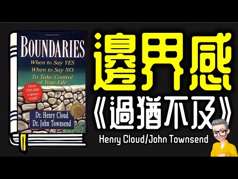 Ep1071.你是一個有邊界感的人嗎?《過猶不及 如何建立你的心理界線》丨Boundaries丨作者 Henry & John丨廣東話丨陳老C