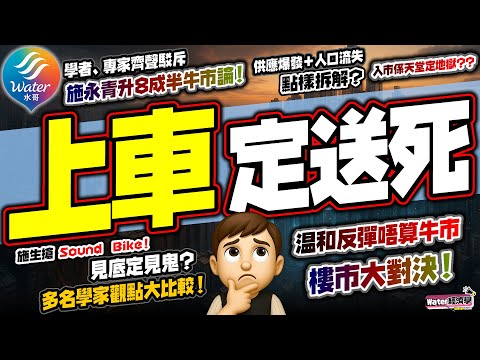 【叫人上車送死】樓市大對決|多名學者專家指施永青升市論荒謬!供應爆發人口流失點拆解?|施永青指港樓6年勁升85%你信唔信?葉秀亮指由高位再跌六七成先叫見底,林一鳴、李兆波等各有睇法!L形橫行最合理?