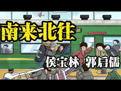 【最高清系列】 名家经典相声018:《南来北往》侯宝林 郭启儒 原创 | 高清 | 修复 | 最佳音效 | 助眠 #修复#高清#相声#助眠#传统文化