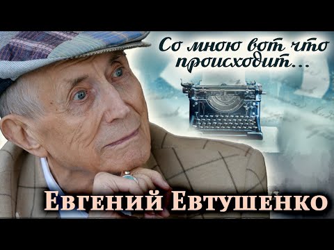 Евгений Евтушенко. Почему поэт уехал в США, и чего ему так не хватало за границей