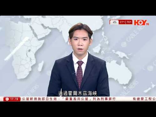 有線新聞 六點新聞報道|外交部證實三艘中方船隻通過霍爾木茲海峽|日本於熊本及靜岡基地部署長程導彈 被視為安全政策重大轉變|高市早苗晤印尼總統 同意加強能源安全合作|2026年3月31日