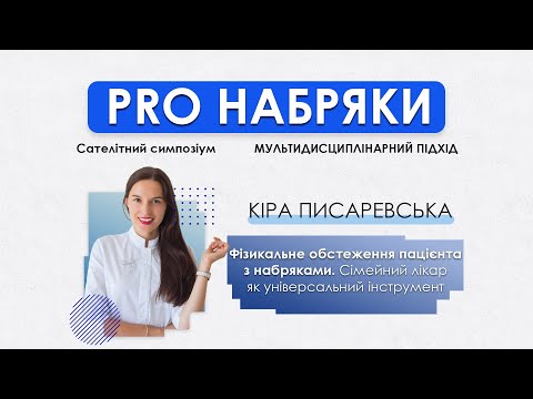 Фізикальне обстеження пацієнта з набряками - Кіра Писаревська