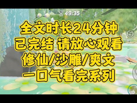 【完结文】修仙沙雕爽文,果真是修真界之大,无奇不有..