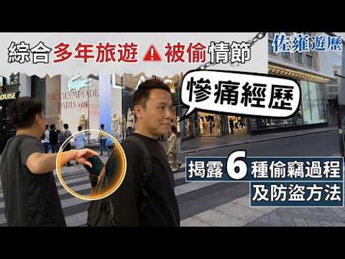旅遊探親必須注意|揭露6種偷竊過程 | 小偷每一步精準無誤 | 大家旅遊應該要知的防盜技巧
