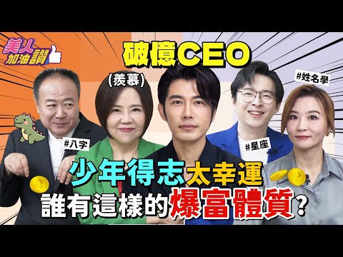 少年得志的爆富體質 想賺錢這集一定要看 ft破億富翁 森田