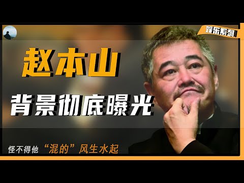 【赵本山的背景曝光】瞒不住了!赵本山隐藏多年背景曝光,难怪娱乐圈都不敢得罪他!