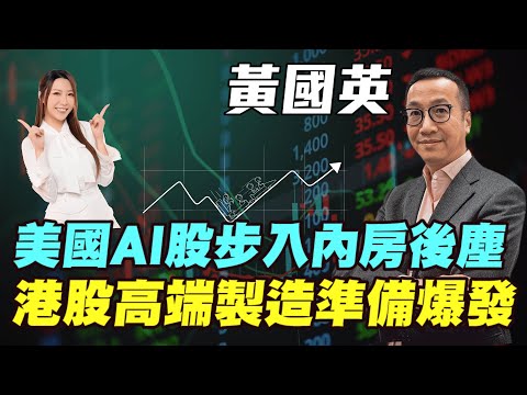 【黃國英】港股高端製造準備爆發?| 美國AI股步入內房後塵?| #黃國英 #英Sir #美股 #港股 #恆指 #恒指 #減息 #明德金融 #金價 #黃金 #炒金