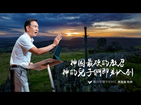 神國最硬的教召 神的兒子們即刻入列 |黃國倫 Gordon Huang