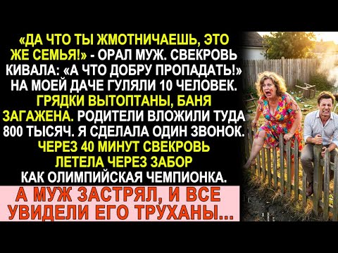 Свекровь устроила юбилей на моей даче. Один звонок — и она летела через забор