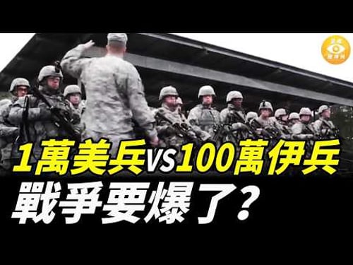 【國際焦點】美軍一萬兵對決伊朗百萬大軍 戰爭一觸即發!伊朗強勢封控霍爾木茲海峽! 中國貨輪被逼掉頭;美軍基地現炸彈!華裔姐弟涉案