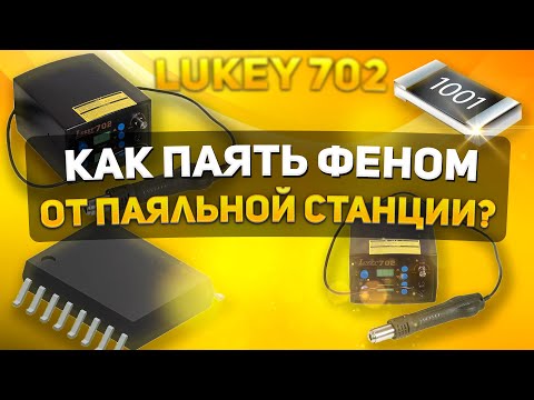 How to solder with a hot air gun from a soldering station