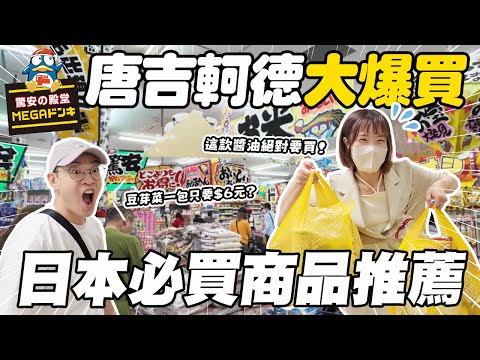 2025日本必買商品推薦✨|堂吉訶德一萬元大爆買💪🏻|來日本不知道買什麼嗎?最新日本旅遊必買清單|這款醬油絕對要買㊙️|懶散日記