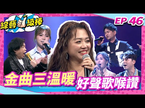 【金曲三溫暖好聲歌喉讚】完整版|康康 許志豪 陳隨意 陳孟賢 李子森 杜忻恬 秀蘭瑪雅 郭婷筠 蕭玉芬 陳怡婷 沈建豪 吳美琳 吳俊宏 吳申梅 翁鈺鈞 蘇宥蓉 陳淑萍 彭正 EP46_250503