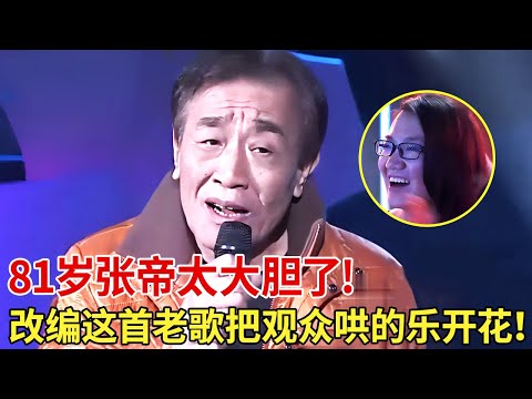 81岁张帝太大胆了!竟敢翻唱改编这首老歌,现场把观众哄的乐开花! 【全民欢唱】#张帝