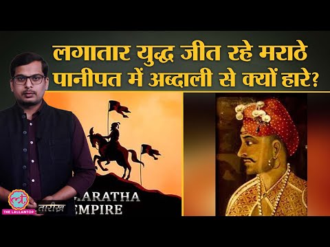 Third Battle of Panipat: दुनिया का सबसे भीषण युद्ध जिसमें एक दिन में 1 लाख लोग मारे गए Tarikh Ep.132