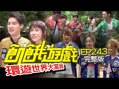 【飢餓遊戲完整版】環遊世界大富翁 #大富翁第二彈/NONO 徐凱希 舒子晨 YURI 張家瑋 陳大天/EP243_20210822
