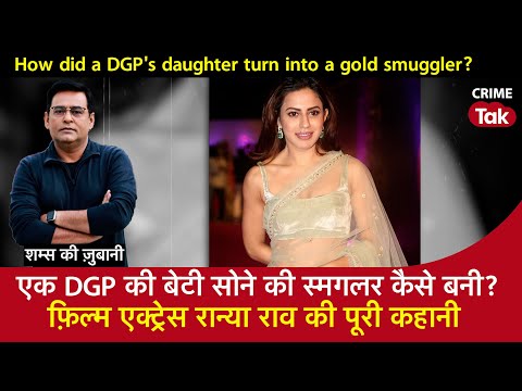 EP 1912: How Did a DGP's daughter Turn Into a Gold Smuggler? फ़िल्म एक्ट्रेस Ranya Rao की पूरी कहानी
