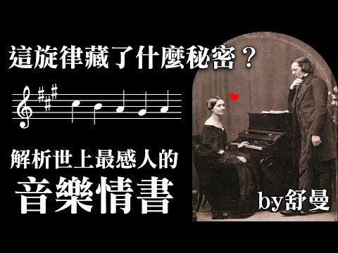 淚目!怎有如此浪漫的音樂?深入解析:舒曼寫給摯愛的悲傷情書