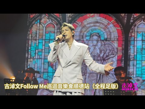 #古淖文(全程足版) Follow Me 巡迴音樂會順德站 2025/09/06