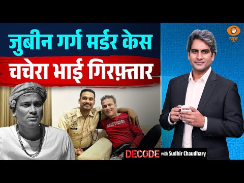 ज़ुबीन गर्ग की मौत में संदेह के सबूत | Zubeen Death | Decode With Sudhir Chaudhary