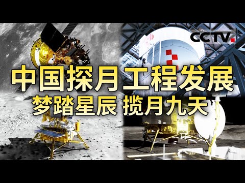 嫦娥六号成功“奔月”!带你解析采样技术亮点 还原科学探测历程 回望中国探月工程20年 感受中国人的奔月之梦!【CCTV纪录】