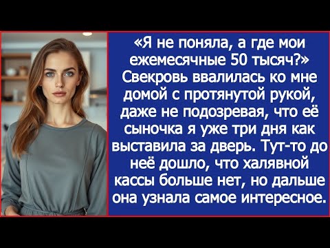 Свекровь пришла потребовала у меня ежемесячную помощь 50 тысяч, не зная, что сыночка я уже выгн