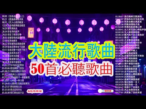 🌈大陸流行歌曲🎈🎈【無廣告】2026最新歌曲 2025好听的流行歌「2026华语热歌」🎧 2026年二月情緒歌單 🎗️華語流行串燒精選抒情歌 🎗️Top Chinese Songs 2026