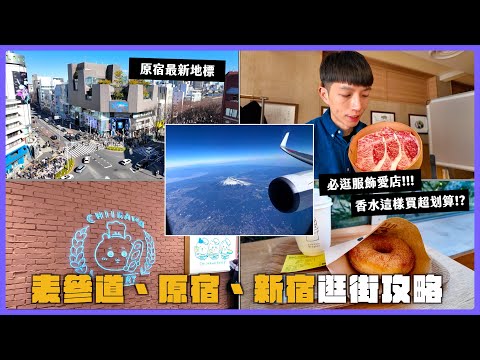 【必收藏✨表參道/原宿/新宿逛街指南】表參道還有這些可以逛?新宿、原宿、南青山逛街潮流品牌爆買必看攻略👜成田機場NRT日本航空JAL Sakura Lounge貴賓室