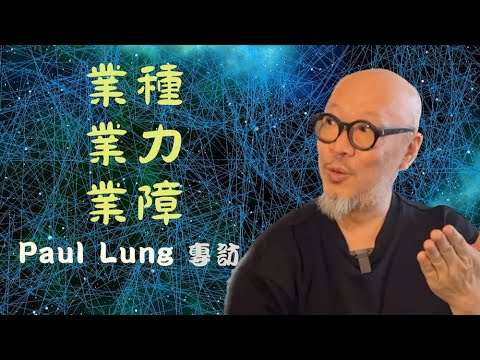 【業種、業力、業障 Paul Lung專訪 (Part 1)】 因果業力法則大解構|佛學|學佛|皈依|學佛次第|修行|慈悲|因緣|前世今生|介入別人因果|(cc中文字幕)