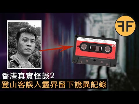 懸案5年,香港45歲登山客誤入異度空間,留下3500字詭異求生記錄