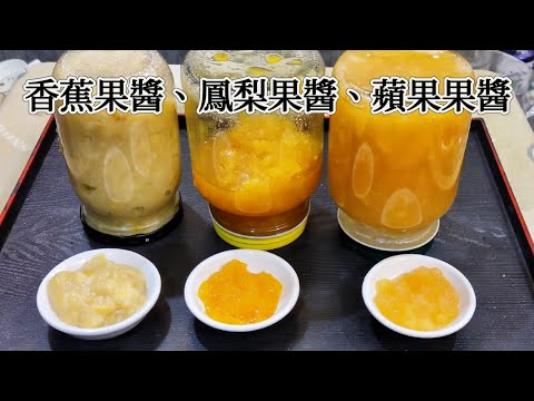 自製蘋果、鳳梨、香蕉果醬,簡單天然又好吃