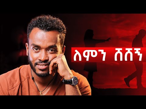 ለሴቶች ነዉ ፤ ቀይ መስመር ሊኖርሽ ይገባል|Reasons he lost interest in you|