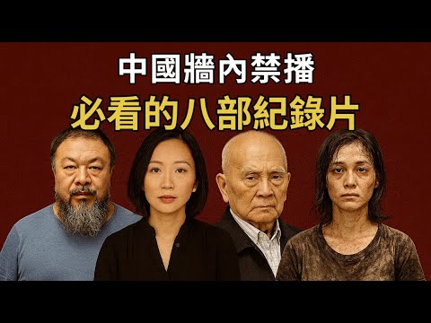 中國牆內禁播!不容錯過的8部紀錄片,每一部都很炸裂丨翻牆必看丨牆內禁片