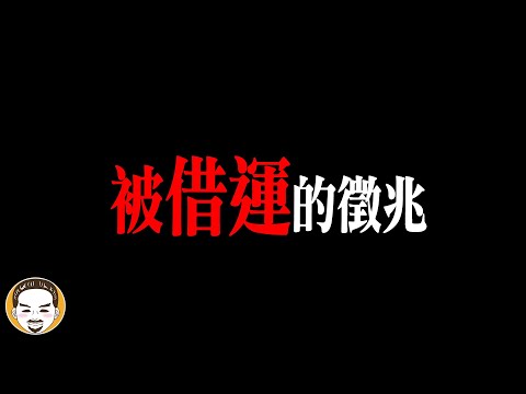 你的運氣被偷走了?被借運的5大徵兆,台東真實恐怖經歷|老王說