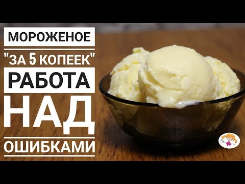 Мороженое за "5 копеек" - работа над ошибками