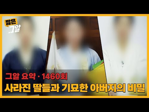 사라진 딸들 그리고 기묘한 아버지의 비밀 | 짧은 그알
