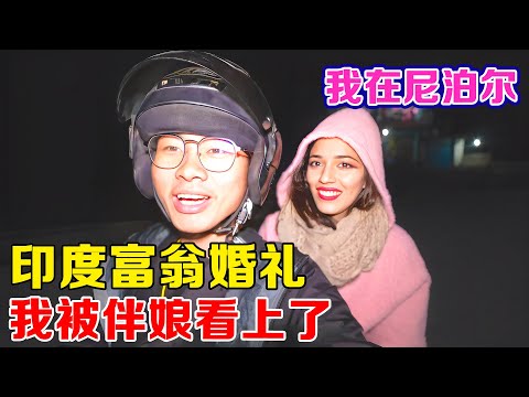 印度富翁婚礼现场被伴娘看上了,他哥哥来说媒,婚礼合影出现误会,现场有点尴尬!【子安环球故事】