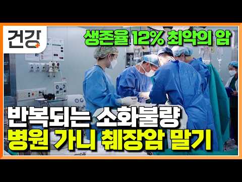 "평소 건강했는데 갑자스런 말기암 선고" 대수롭지 않게 여겼던 증상들이 보내온 췌장암의 신호│췌장암 증상과 치료 과정│췌장암 예방하는 법│명의│#EBS건강