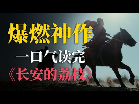 一口气读完马伯庸神作《长安的荔枝》!爆肝30天,18000字超燃原著解说!【一只萧包子】
